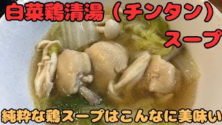 【白菜鶏清湯スープ】純粋な鶏スープはこんなに美味い！ [upl. by Toshiko179]