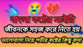 জীবনকে সহজ করে নিতে হয় বাংলা কষ্টের সাইরিsad status Bengali shayari Bangla shayari Bangla shayari 💔 [upl. by Keith619]