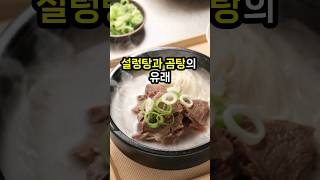 설렁탕과 곰탕 유래 건강 음식 설렁탕 곰탕 음식역사 음식유래 헬스 health food Koreafood [upl. by Notyrb]