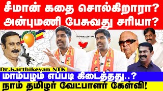 சீமானை விமர்சித்த அன்புமணிக்கு டாக்டர் கார்த்திகேயன் பதிலடி  NTK Dr Karthikeyan Interview Anbumani [upl. by Drarrej]