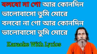 Bolbo Na Go Ar Konodin Karaoke With Lyrics  বলবো না গো আর কোনোদিন  Baul Sukumar  Masti Music [upl. by Yila760]