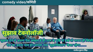 sujhaav Technology  comedy  सुझाव टेक्नोलॉजी  RajendraEntertenment [upl. by Rola64]