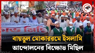 বায়তুল মোকাররমে ইসলামি আন্দোলনের বিক্ষোভ মিছিল  Islami Andolon Bangladesh  Quota Movement Kalbela [upl. by Leanahtan]