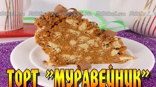 Торт quotМуравейникquot со сгущенкой Очень простойвкусный и быстрый в приготовлении Cake quotAnthillquot [upl. by Idnahk203]