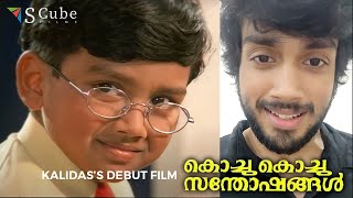 Kalidas Jayaram about his debut film quotKochu Kochu Santhoshangalquot  Movie Scene quotOrmayundo ee Mughamquot [upl. by Rimas]