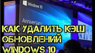 Как очистить кэш обновлений в Windows 10 [upl. by Victorine98]