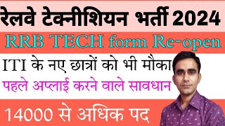 RRB Technician recruitment 2024 latest update rrb technician form re open [upl. by Egap]