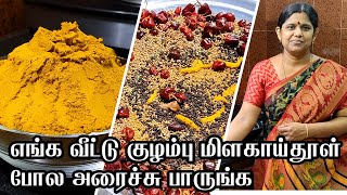 குழம்பு மிளகாய் தூள்  Kuzhambu milagai thool  how to make milagai thool  All purpose curry powder [upl. by Roane]