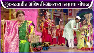 थुकरटवाडीत अधिपतीअक्षराच्या लग्नाचा गोंधळ  Chala Hawa Yeu Dya  Zee Marathi [upl. by Allerbag296]