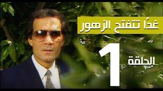 مسلسل غداً تتفتح الزهور  الحلقة 1   بطولة سميرة احمد ومحمود ياسين [upl. by Kerekes]