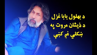 Muhammad Iqbal Behlol Marwat Pashto new sad Ghazal 2024  Zeeshan Marwat New Ghazal 2024 [upl. by Rist]