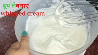 Whipped cream recipe homemade whipped cream for cake whipped cream ghar mein dudh ki Malai se [upl. by Sobel]