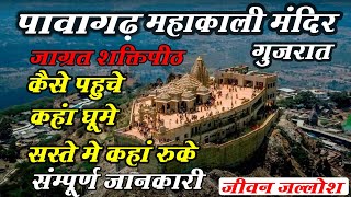 Pavagadh Mahakali Mandir Champaner Gujarat Complete Tour Guide [upl. by Edelman]