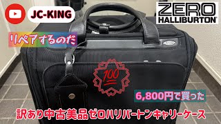 ゼロハリバートンキャリーケース中古美品リペアするのだzerohallburton キャリーケース キャリーバック ベルハンマー キャスターカバー リペア セドリ ベアリング JC [upl. by Nnednarb]