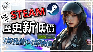 📢 終於等到你特價 🤣🤣🤣 Steam ❌ Epic 📌 7款免費 ➕ 7款歷史新低價 👇👇👇 精選 特價 特賣 遊戲分享介紹 歷史新低價 🎮 [upl. by Derte729]