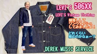 LEVI‘S 506XX リーバイスビンテージクローズのリジッドのデニムジャケットの糊落とし！ [upl. by Priscilla]