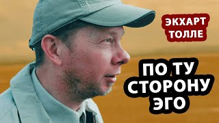 Пробуждение  Истина Сделает Тебя Свободным Экхарт Толле [upl. by Walls804]