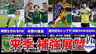 補強最優先ポイントはココだ！来季昇格候補の山形＆16年ぶりJ1ヴェルディの来季補強を徹底展望！ [upl. by Aihpled]