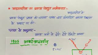 आइन्सटीन का प्रकाश विधुत प्रभाव समीकरण  Einsteins photoelectric equation [upl. by Mehelhteb454]