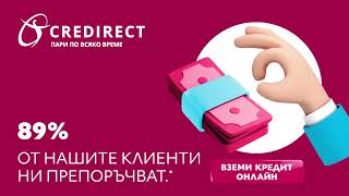 CreDirect  7 ГОДИНИ познаваме твоята нужда от пари [upl. by Rosalyn471]