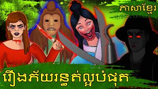 រឿងភ័យរន្ធត់ល្អបំផុត  រឿងនិទានខ្មែរ  តុក្កតា  រឿងនិទាន  តុក្កតា និយាយភាសាខ្មែរ  រឿងនិទានថ្មីៗ [upl. by Nihsfa801]