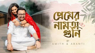 Premer Namota Guni  প্রেমের নামতা গুনি । Abanti Sithi  Amith Dey  Love Song 2024 [upl. by Akla]