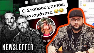 Podcast Με Λεξ Σταύρος Γεωργάς amp Τάσεις Με Μαλιάτση  NEWSLETTER 10  Ντελίνες [upl. by Kohl611]