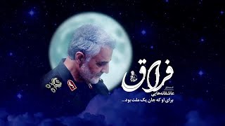 Firaaq فراق  We miss you song for Qasem Soleimani  Farsi Sub Urdu [upl. by Longo854]