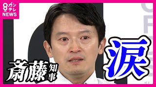 【斎藤知事が会見で突然「涙の謝罪」】「申し訳ないなと。自分自身に悔しい」斎藤知事会見で涙 選挙で支援受けた自民会派からの辞職申し入れの動きを問われて〈カンテレNEWS〉 [upl. by Barbette]