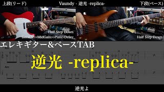 【エレキampベースTAB譜】Vaundy  逆光 replica【ギターampベースで弾いてみた】SG tab 鈴木悠介 SMP [upl. by Atiuqihs]