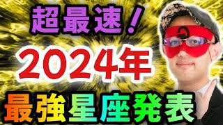 【ゲッターズ飯田】※●●座の方…超おめでとうございます‼どこよりも早く2024年最強星座トップ３の星座を大発表！またこの特殊な星座は年末に向けて一気に運気が上がる！そして2025年は…「五星三心占い」 [upl. by Ardnohsal]