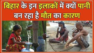 Poisonous Water Bihar के 10 जिलों में ज़हरीला पानी Uranium से बढ़ रहा है cancer का खतरा local18 [upl. by Otrebogir784]