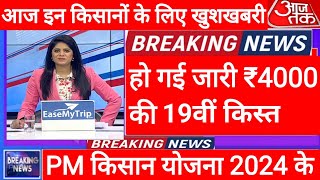 आज ₹4000 मिलना शुरू बैंक खाते में खाद के ₹5000 आज दोपहर 230 बजे से जारी pmKisanYojana [upl. by Ivonne]