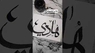 Haadiهادى artistcalligraphyartofthedayytshortsytyoutubeshortsviralarabicartshortscraft [upl. by Skvorak]