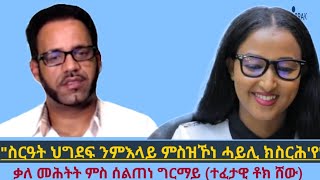 quotኤርትራ ተወሪራያ ዘላquot ቃለ መሕትት ምስ ኣዳላዊ መደብ ተፈታዊ ቶክ ሸው ኤርትራዊ ሰልጠነ ግርማይ Interview With Seltene Girmay [upl. by Kallick]