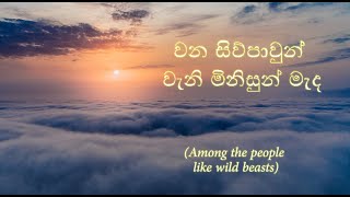 Wana Siwpawun Wani Minisun Mada වන සිව්පාවුන් වැනි මිනිසුන් මැද By Chandralekha Perera with Lyrics [upl. by Renmus563]