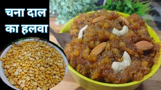 चना की दाल का बहुत स्वादिष्ट और दानेदार हलवा बनाने का तरीका Chana Dal Halwa Recipe [upl. by Alistair377]