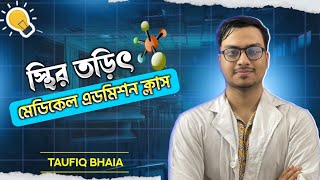 স্থির তড়িৎ Ch02 Phy 2nd Paper  Medical Admission Class hsc2024 medicaladmission [upl. by Natala920]