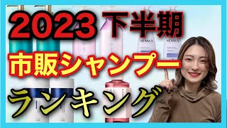 【市販シャンプー 2023年 下半期おおすめ ランキング】現役美容師が市販シャンプーのランキングを紹介✨ [upl. by Parks]