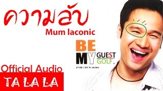 BE MY GUEST GOLFความลับ มัม ลาโคนิค OFFICIAL AUDIO [upl. by Stewart]