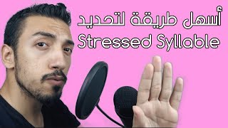 الشرح الكامل syllable stress  الحلقة 30 [upl. by Attenauq932]