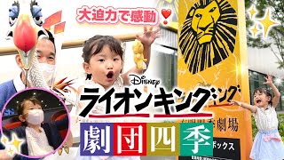 ののちゃん 劇団四季『ライオンキング』観劇❗️お歌も歌いました🦁 [upl. by Brentt]