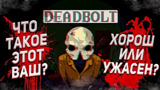 Стоит ли играть в Deadbolt в 2024 году [upl. by Sherl]