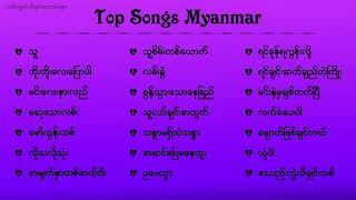 လက်ရွေးစင်သီချင်းကောင်းများစုစည်းမှု [upl. by Mignon]