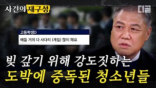 사건의재구성 무려 6만 6천명의 청소년들이 중독된 불법 도박 게다가 도박빚을 갚기 위해 사채와 강도죄까지 저지르는 충격적인 청소년 도박의 실태  알쓸범잡 디글 [upl. by Nnave]