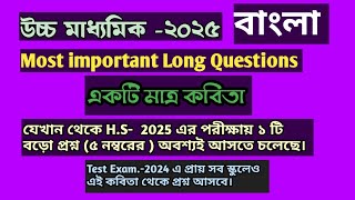 Suggestion for HS2025 BengaliClass12 poetry সবচেয়ে গুরুত্বপূর্ণ প্রশ্ন দ্বাদশ শ্রেণি বাংলা [upl. by Crofton836]