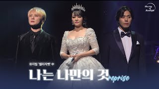 4K 나는 나만의 것 Reprise  김준수 김소현 손준호 🕊 뮤지컬 엘리자벳 Musical Elisabeth 🏝 230924 팜트리 갈라콘서트 [upl. by Illil]