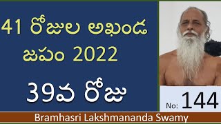 144  41 రోజుల అఖండ జపం  39వ రోజు  Bramhasri Lakshmananda swamy [upl. by Adnuahsal]