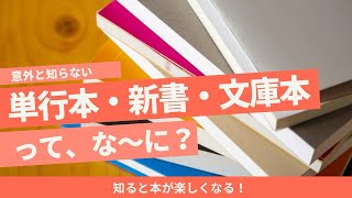 単行本・新書・文庫本って、な～に？違い説明できる？ [upl. by Tonl208]