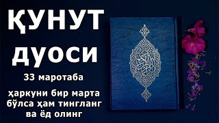 КУНУТ ДУОСИ 33 МАРТА ГУЗАЛ КИРОАТ ТИНГЛАНГ ВА ЁД ОЛИНГ  Qunut duosi qiroati matni krilcha [upl. by Rafaelia839]